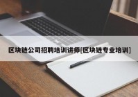 区块链公司招聘培训讲师[区块链专业培训]