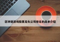 区块链游戏股票龙头公司排名的简单介绍