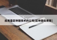 应用是区块链技术的公司[区块链应用链]