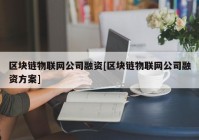 区块链物联网公司融资[区块链物联网公司融资方案]