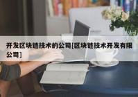 开发区块链技术的公司[区块链技术开发有限公司]