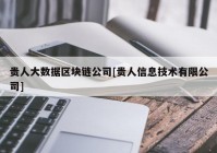 贵人大数据区块链公司[贵人信息技术有限公司]