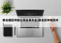 联合国区块链公司名单大全[联合区块链技术]