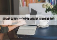 区块链公司与中介合作协议[区块链项目合作]