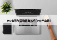 360公司与区块链有关吗[360产业链]