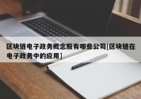 区块链电子政务概念股有哪些公司[区块链在电子政务中的应用]