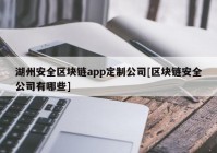 湖州安全区块链app定制公司[区块链安全公司有哪些]