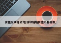 价值区块链公司[区块链链价值币有哪些]