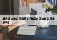 盛安区块链公司是真的吗[盛安区块链公司合法吗]