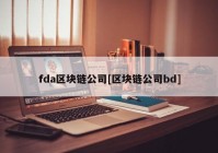 fda区块链公司[区块链公司bd]