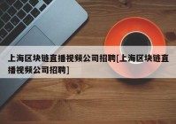 上海区块链直播视频公司招聘[上海区块链直播视频公司招聘]