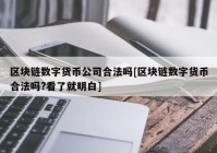 区块链数字货币公司合法吗[区块链数字货币合法吗?看了就明白]