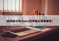 区块链公司chain[区块链公司有哪家]