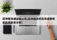 区块链交通运输公司[区块链技术在交通领域的应用前景分析]