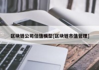 区块链公司估值模型[区块链市值管理]