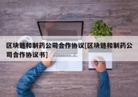 区块链和制药公司合作协议[区块链和制药公司合作协议书]