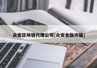 众安区块链代理公司[众安金融诈骗]