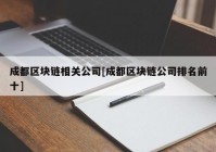 成都区块链相关公司[成都区块链公司排名前十]