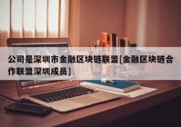 公司是深圳市金融区块链联盟[金融区块链合作联盟深圳成员]