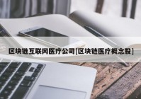 区块链互联网医疗公司[区块链医疗概念股]