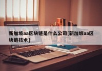 新加坡aa区块链是什么公司[新加坡aa区块链技术]