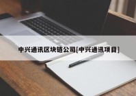 中兴通讯区块链公司[中兴通讯项目]