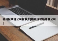 福州区块链公司有多少[福州区块链开发公司]