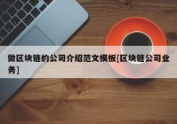 做区块链的公司介绍范文模板[区块链公司业务]