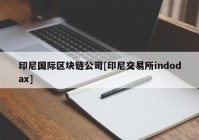 印尼国际区块链公司[印尼交易所indodax]