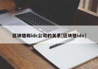 区块链和idc公司的关系[区块链ido]