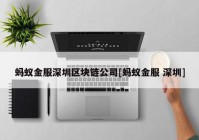 蚂蚁金服深圳区块链公司[蚂蚁金服 深圳]