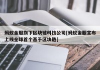 蚂蚁金服旗下区块链科技公司[蚂蚁金服宣布上线全球首个基于区块链]