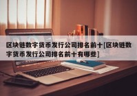 区块链数字货币发行公司排名前十[区块链数字货币发行公司排名前十有哪些]