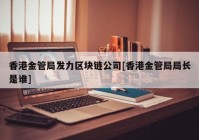 香港金管局发力区块链公司[香港金管局局长是谁]