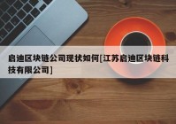 启迪区块链公司现状如何[江苏启迪区块链科技有限公司]