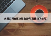 美图公司有区块链业务吗[美图旗下公司]