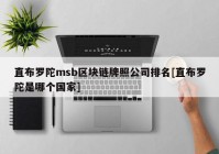 直布罗陀msb区块链牌照公司排名[直布罗陀是哪个国家]