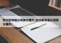 玖行区块链公司简介图片[玖行区块链公司简介图片]