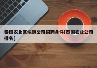 泰国农业区块链公司招聘条件[泰国农业公司排名]